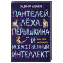 Пантелей, Леха, Перышкина и Искусственный Интеллект