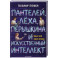 Пантелей, Леха, Перышкина и Искусственный Интеллект