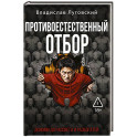 Противоестественный отбор