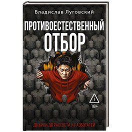 Противоестественный отбор