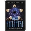 Чигенитра. Кто позвал их в ущелье?