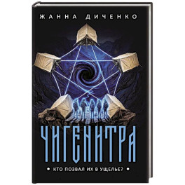 Чигенитра. Кто позвал их в ущелье?