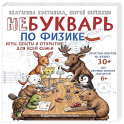 НеБукварь по физике