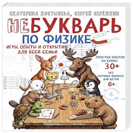 НеБукварь по физике