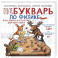 НеБукварь по физике