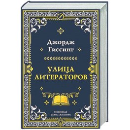 Улица литераторов