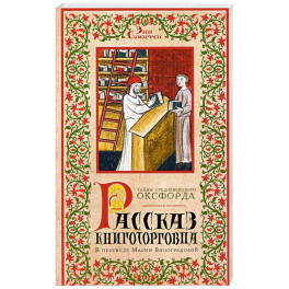Рассказ книготорговца