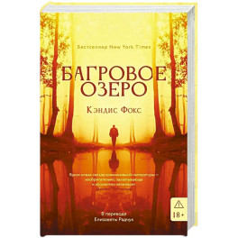 Багровое озеро