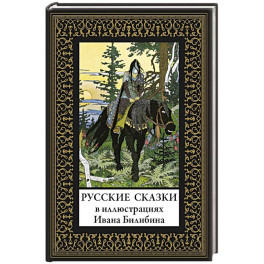 Русские сказки. Иллюстрации Ивана Билибина