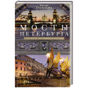 Мосты Петербурга. В прошлом, настоящем и будущем