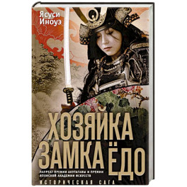 Хозяйка замка Ёдо