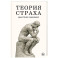 Теория страха