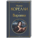 Варавва