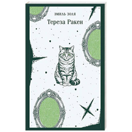 Тереза Ракен
