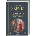 Леденцовые туфельки