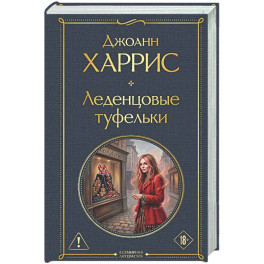 Леденцовые туфельки