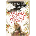 Хозяйка колодца
