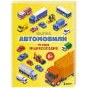 Автомобили. Первая энциклопедия. 6+