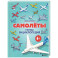 Самолеты. Первая энциклопедия