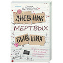 Дневник мертвых бывших