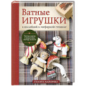 Ватные игрушки в послойной и "зефирной" технике. Уютная магия в пошаговых мастер-классах
