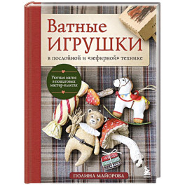 Ватные игрушки в послойной и "зефирной" технике. Уютная магия в пошаговых мастер-классах
