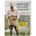 Простое вязание спицами с Андреем Курочкиным. Легендарные хиты и другие модели. Книга, меняющая жизнь