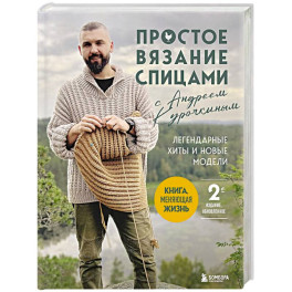 Простое вязание спицами с Андреем Курочкиным. Легендарные хиты и другие модели. Книга, меняющая жизнь