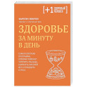 Здоровье за минуту в день. Самая короткая программа, которая поможет укрепить мышцы, сбросить лишний вес и победить стресс