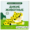 Дикие животные