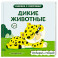 Дикие животные