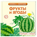 Фрукты и ягоды