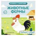 Животные фермы