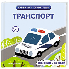 Транспорт