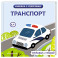 Транспорт