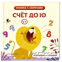 Счет до 10