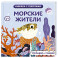 Морские жители