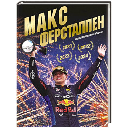 Макс Ферстаппен. Иллюстрированное издание