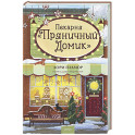 Пекарня &laquo;Пряничный домик&raquo;