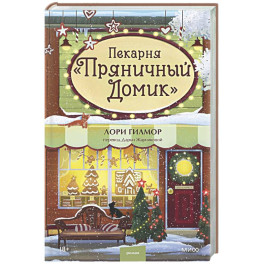 Пекарня &laquo;Пряничный домик&raquo;