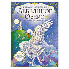 Лебединое озеро. Раскраска по балету