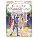 Спящая красавица. Раскраска по балету