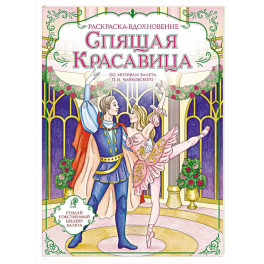 Спящая красавица. Раскраска по балету