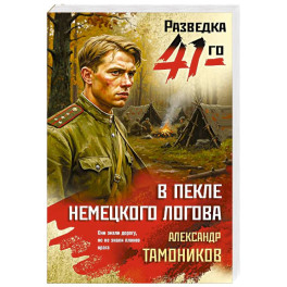 В пекле немецкого логова