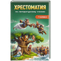 Хрестоматия по литературному чтению. 1 класс