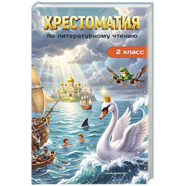Хрестоматия по литературному чтению. 2 класс