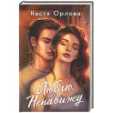 Люблю. Ненавижу