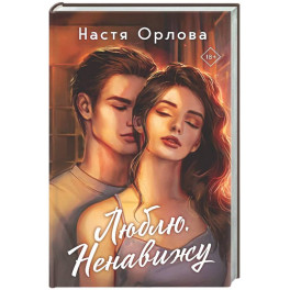 Люблю. Ненавижу