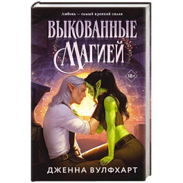 Выкованные магией