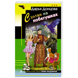 Султан на побегушках